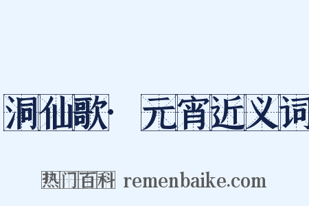 洞仙歌·元宵近义词是什么意思的图片